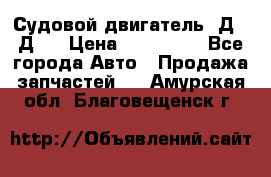 Судовой двигатель 3Д6.3Д12 › Цена ­ 600 000 - Все города Авто » Продажа запчастей   . Амурская обл.,Благовещенск г.